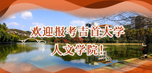 欢迎报考吉首大学人文学院